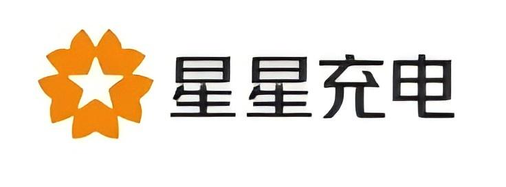 星星充电.jpg
